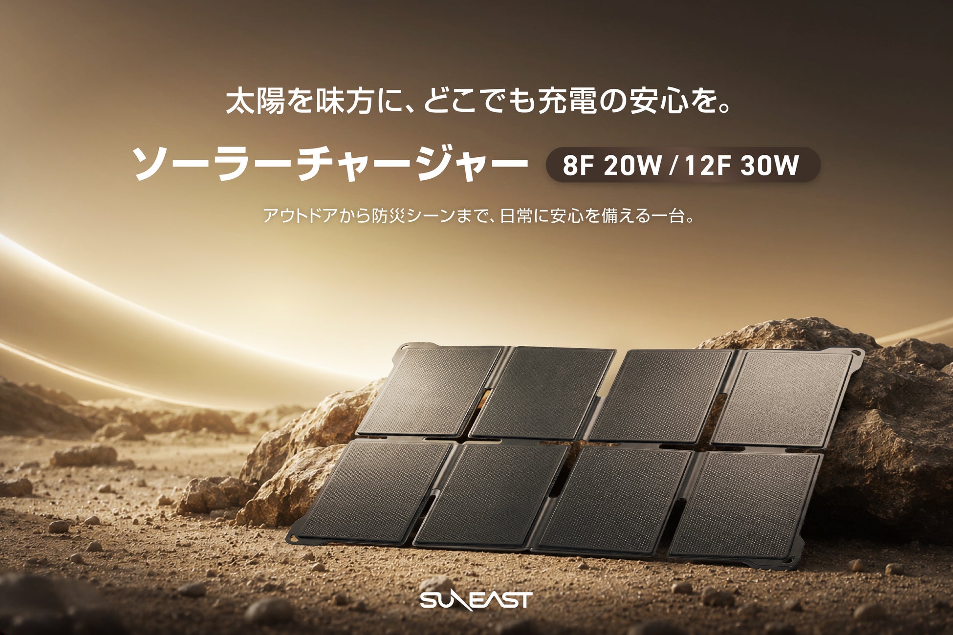 雨や砂ぼこりを気にせず、2台を同時に充電。SUNEASTからIP68対応ソーラーチャージャー 8F 20W／12F 30W 登場