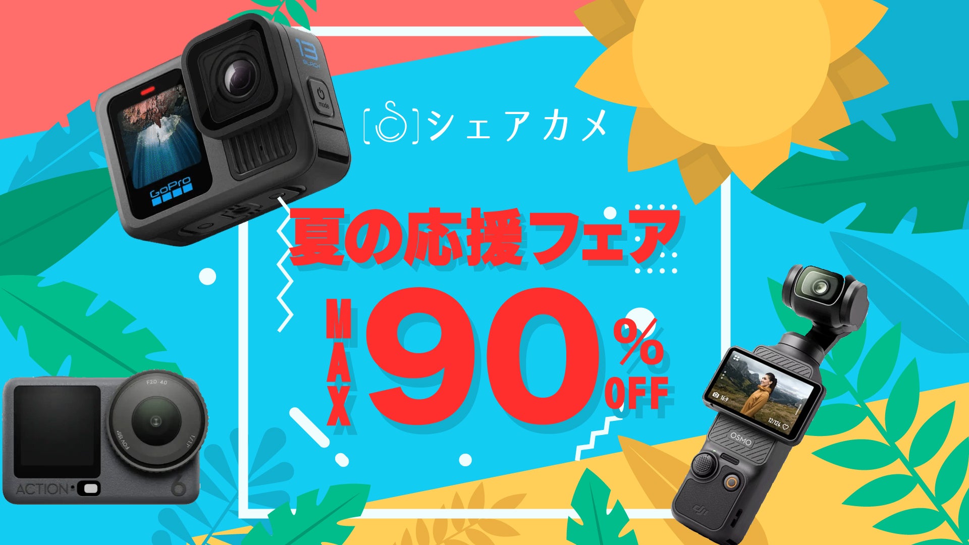 カメラレンタル『シェアカメ』、最大90％OFFの「夏の応援フェア」を開催！　GoPro HERO13やDJI Osmo Pocket 3などの最新機材が【2泊3日→500円】