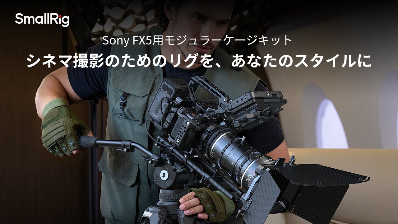【新製品】SmallRig、Sony FX5用モジュラーケージキットを発表