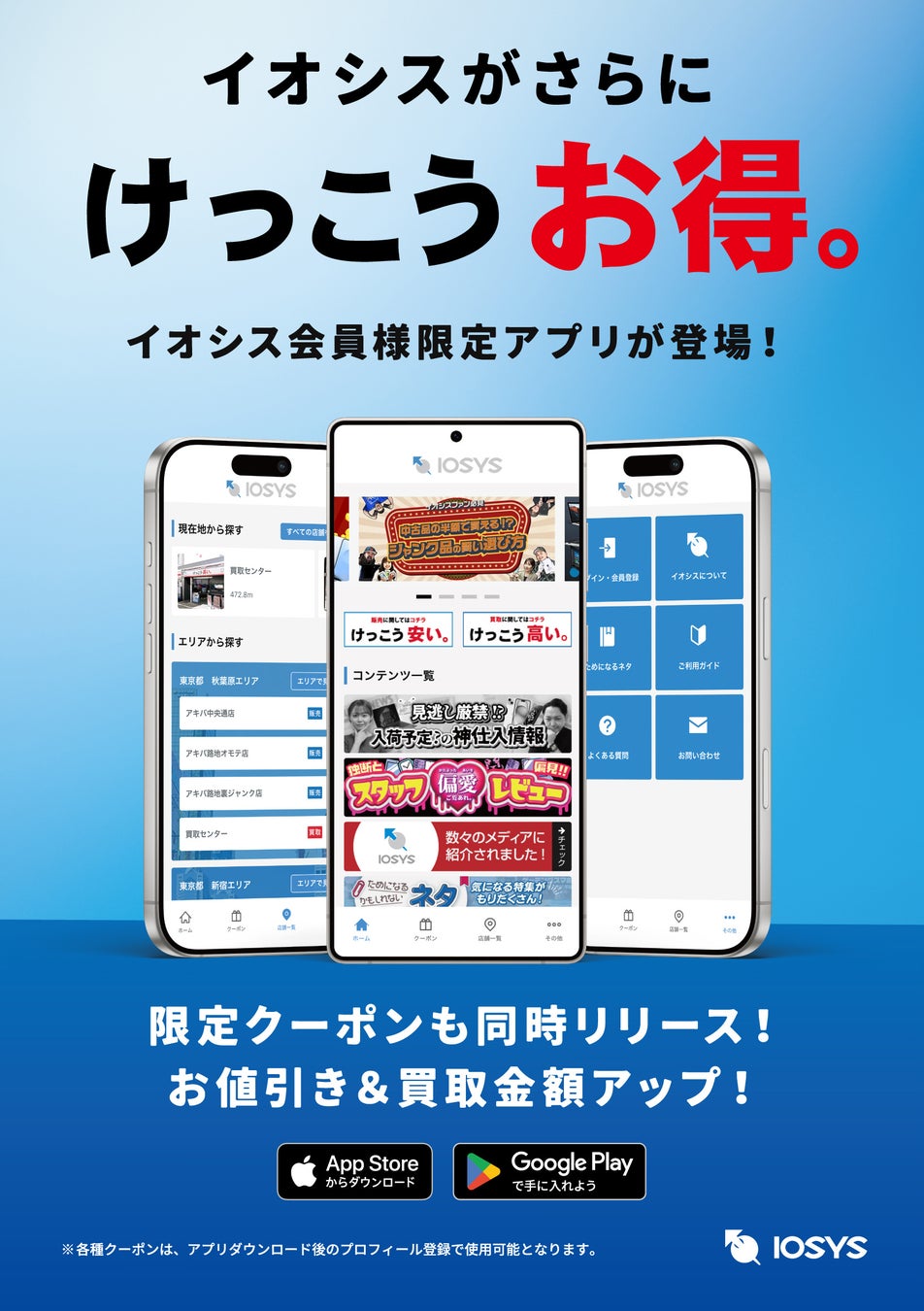 「けっこう安い。」のイオシスから公式アプリ誕生！スマホひとつでよりお得に！