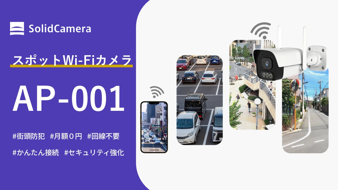 ネットワークに依存しないスポットWi-Fiカメラ「Secula Lite AP-001」を発売