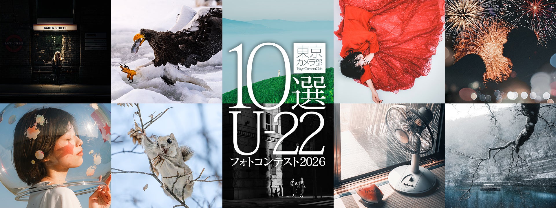 “次世代を担う若者が撮影する作品”をテーマに「東京カメラ部10選U-22フォトコンテスト2026」を開催