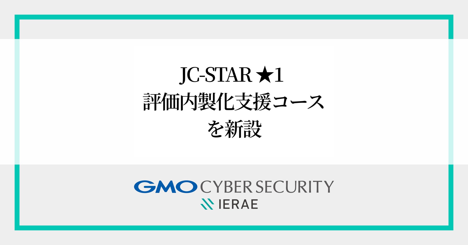 GMOサイバーセキュリティ byイエラエ、IoT製品メーカーへ向け「JC-STAR ★1 評価内製化支援コース」を新設