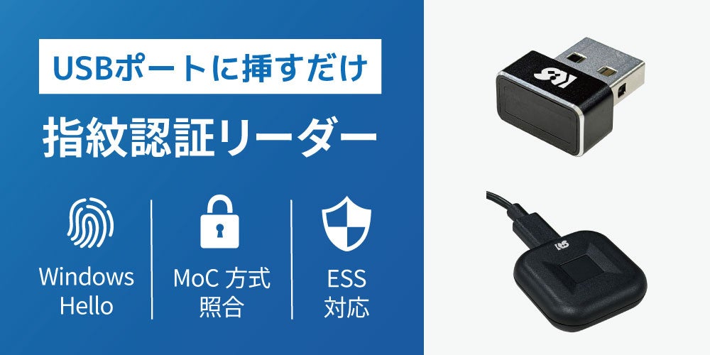 Windows Hello ESS対応・MoC搭載！パスワード不要のUSB指紋認証リーダー2製品、9月中旬発売