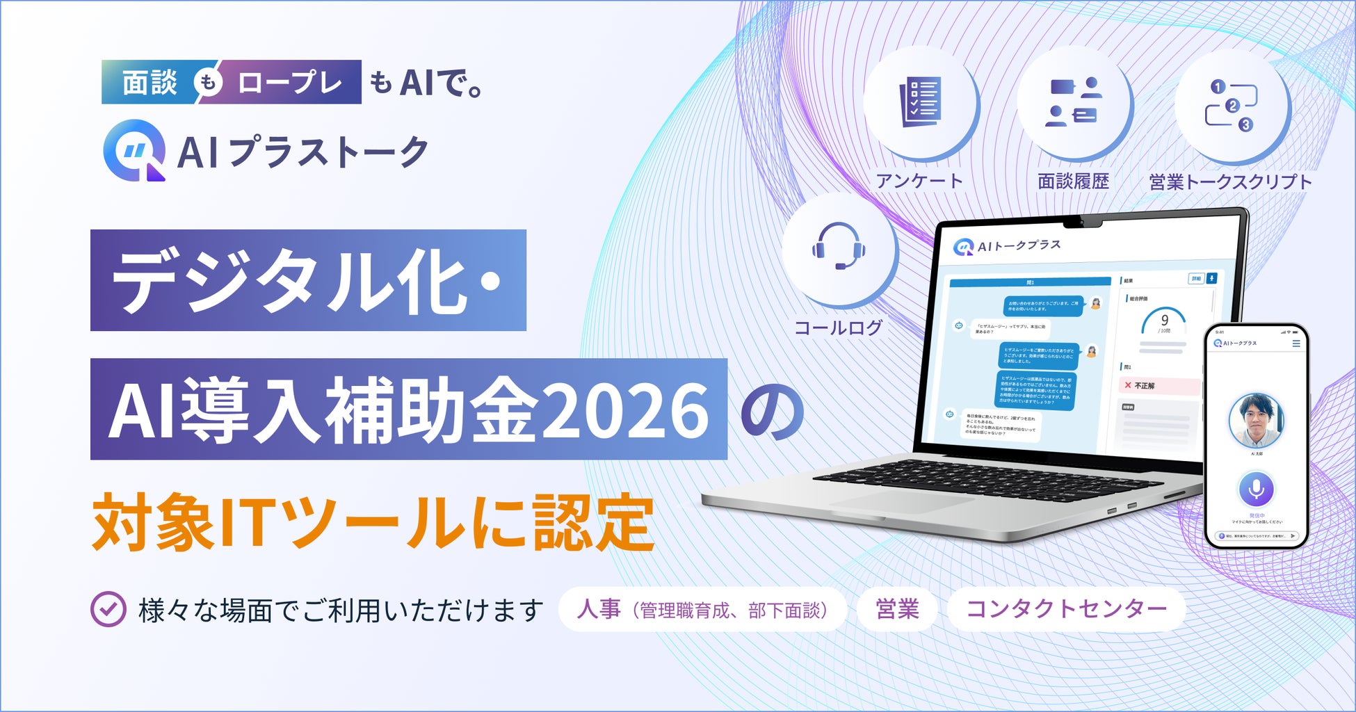 次世代トレーニングソリューション「AIプラストーク」が、「デジタル化・AI導入補助金2026」の対象ITツールに認定