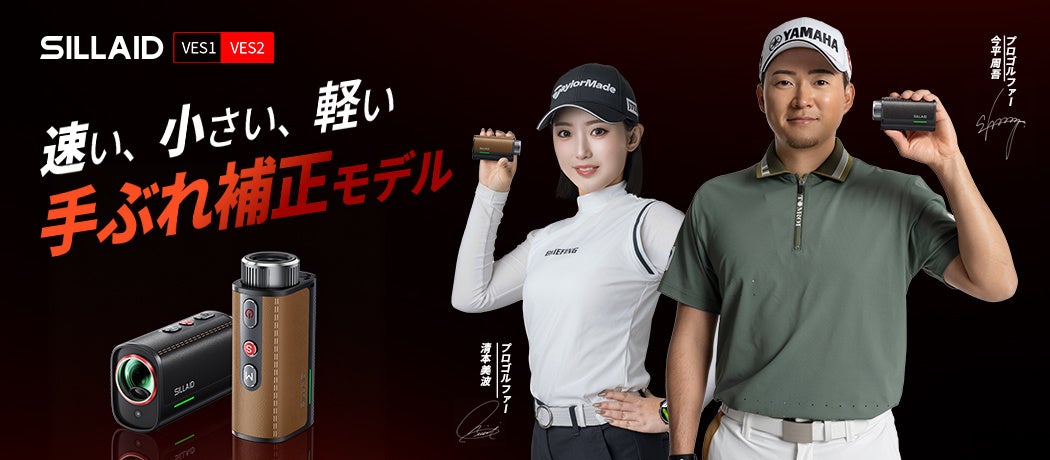 光学式手ブレ補正を極め、最速0.02秒×世界最小・最軽量※を実現。ゴルフレーザー距離計「SILLAID VESシリーズ」誕生