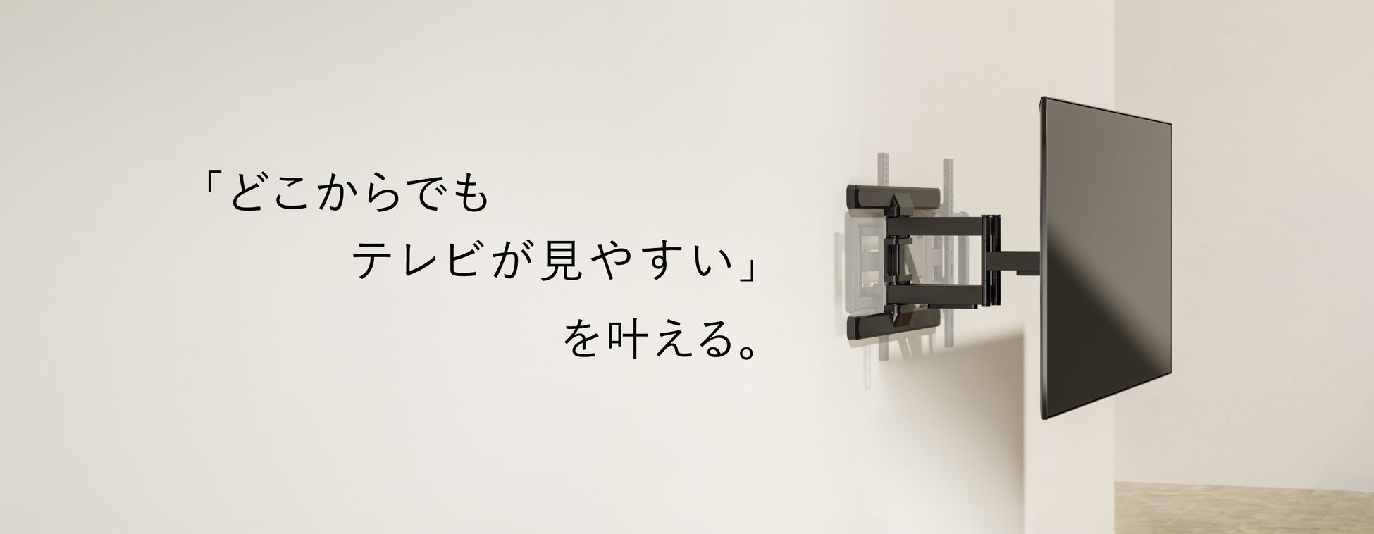 株式会社アーキサイト、壁掛け金具とモニターアームの専門店「テレビ壁掛け モニターアーム専門店 アーキサイト」を7月24日よりオープン！