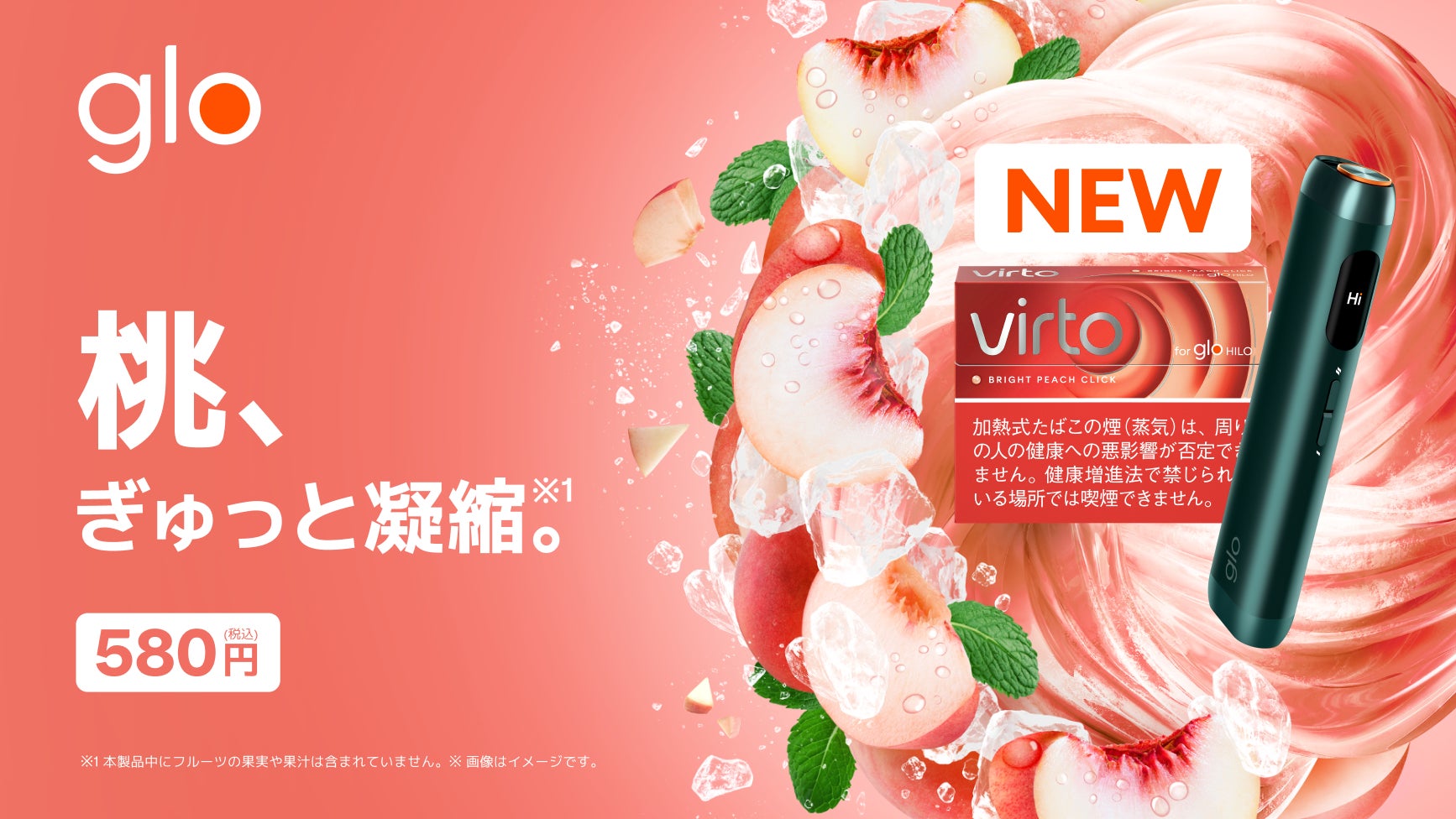 virto™から甘熟ピーチ［1］風味の新フレーバーが7月27日より発売