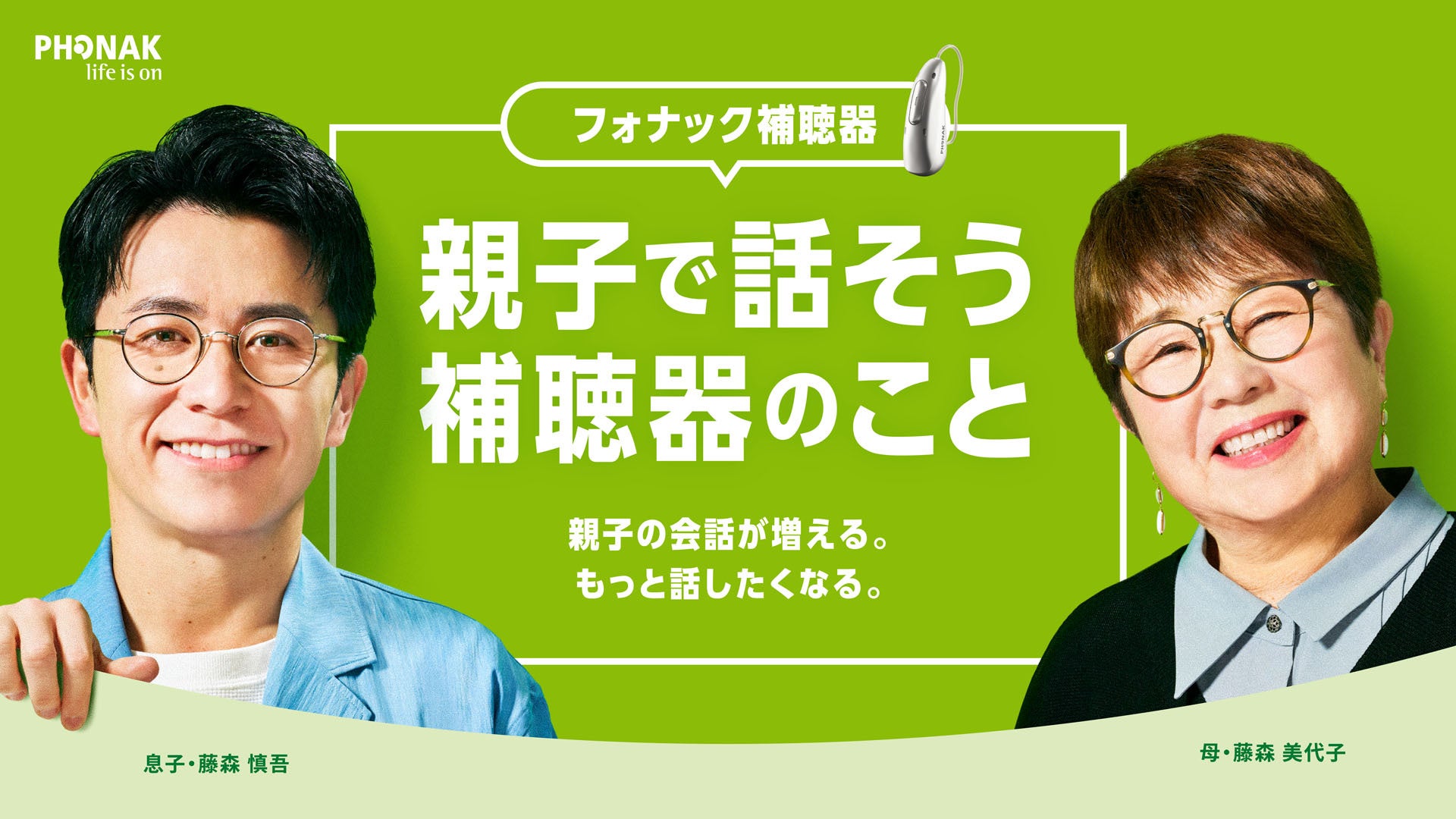 7/26 親子の日、藤森慎吾が母美代子さんと“初”CM共演！耳の「きこえ」に対する親子ならではの等身大の会話“補聴器で世界が変わった？”「いつまでも親子で会話を楽しむための健康投資」とは？