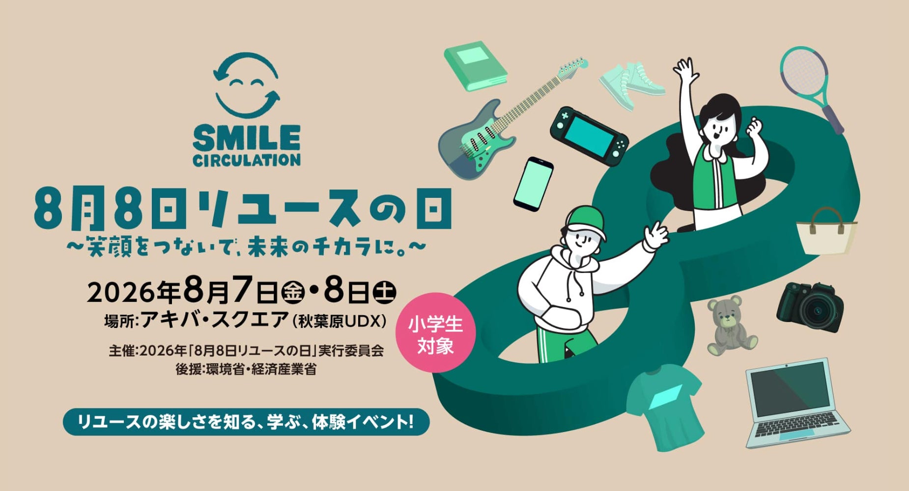 【環境省・経産省後援】伊藤忠グループのBelong、小学生向けリユース体験イベント「8月8日リユースの日」に出展