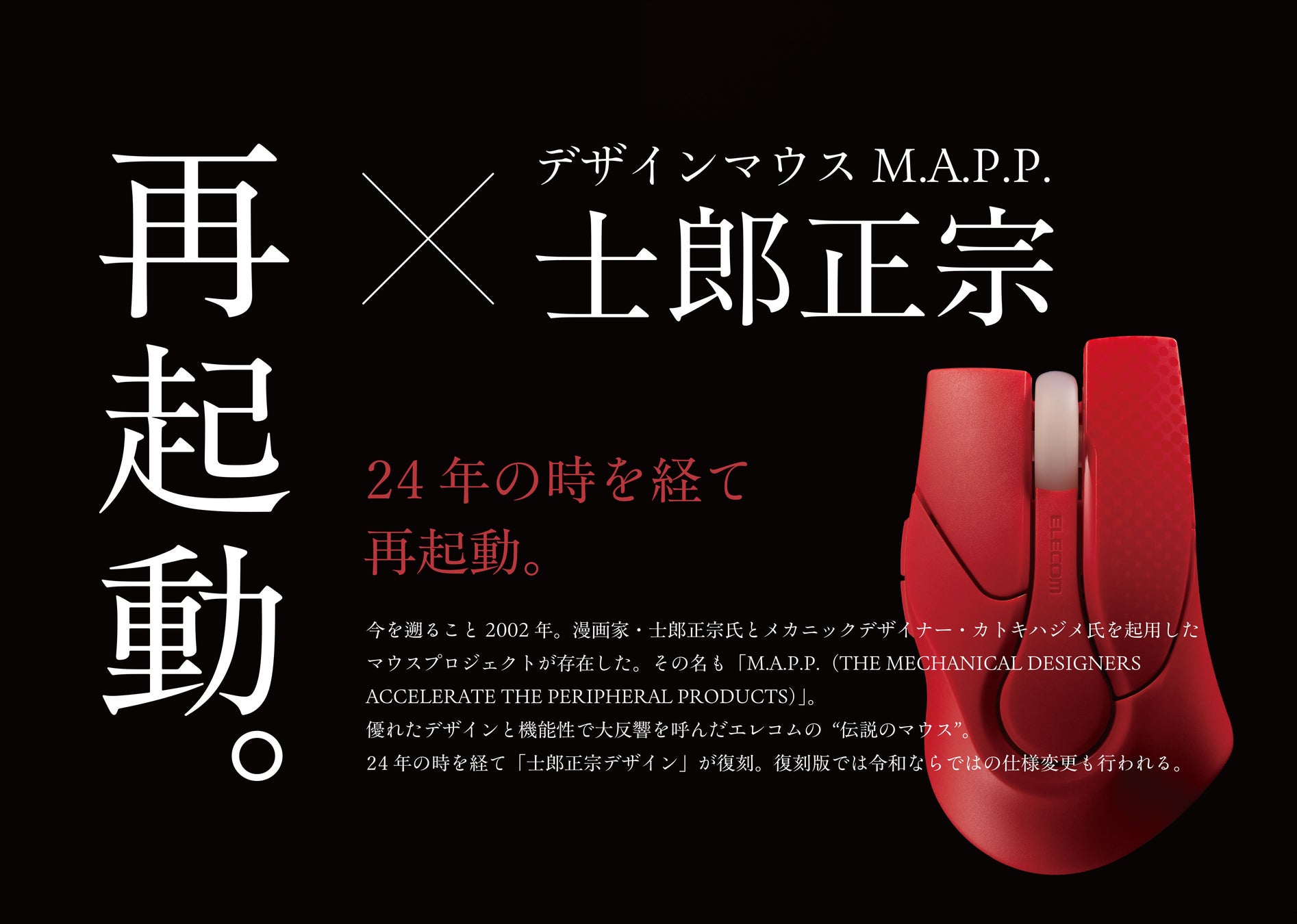 限定カラー「レッド」が登場！士郎正宗 復刻デザインマウスの追加発売が決定