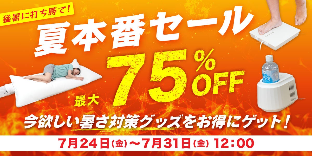 【連日の酷暑に緊急対策！】サンコー公式通販サイトにて「猛暑に打ち勝て！夏本番セール」を7月24日(金)より8日間限定で開催！