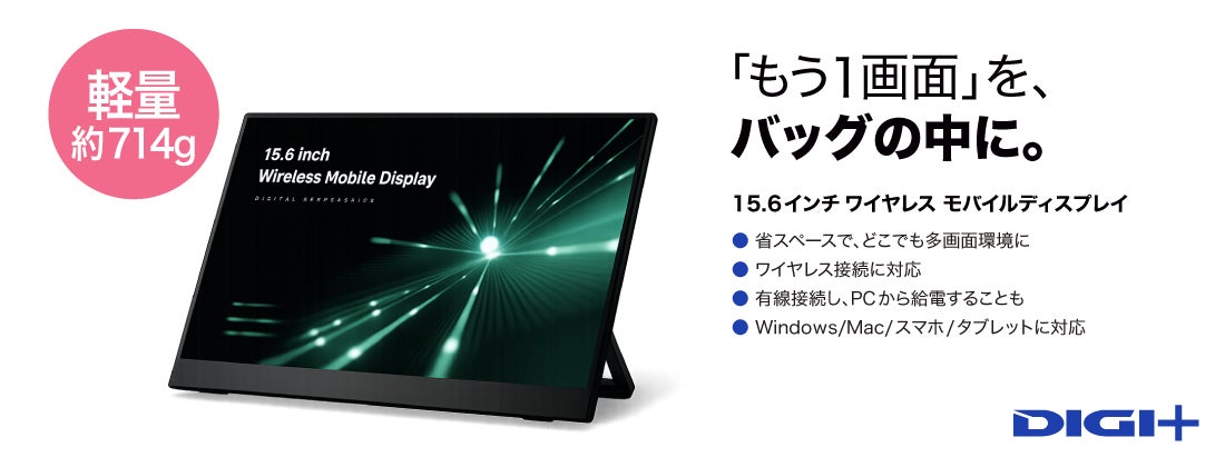 約714gの薄型・軽量ボディ。“もう1画面”をどこへでも「DIGI+15.6インチワイヤレス モバイルディスプレイ」8月6日まで、特別価格29,800円で提供