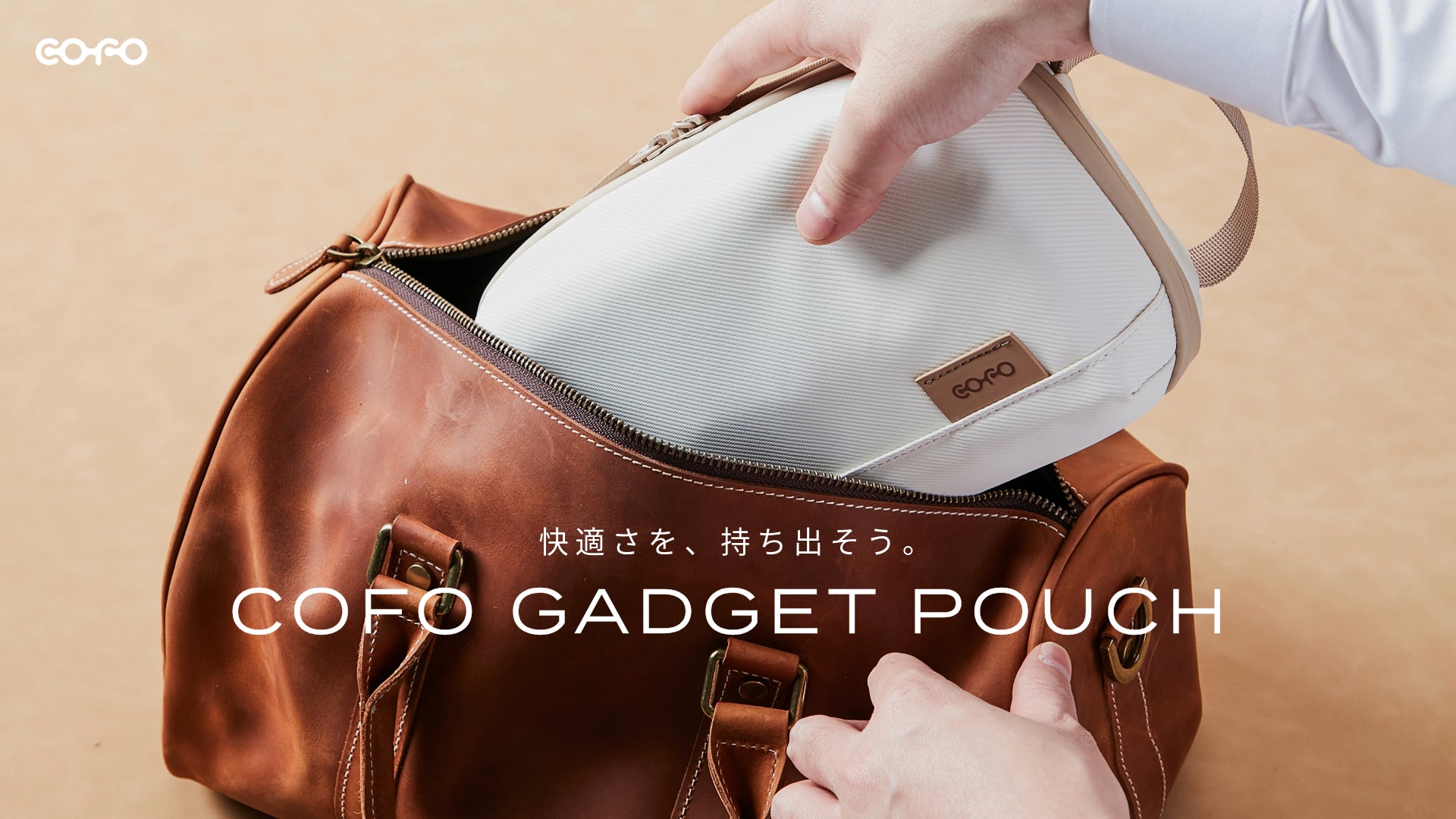 【7月より一般販売開始】快適さと機能性を兼ね備えた、COFOの新作ガジェットポーチが公式サイトにて好評販売中