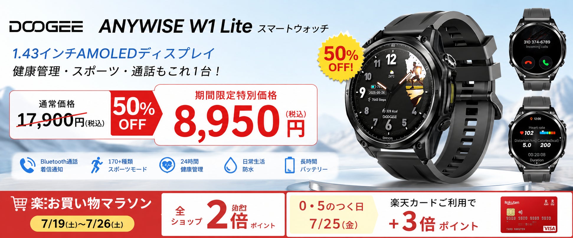【楽天お買い物マラソン開催】DOOGEE ANYWISE W1 Liteが50％OFF！8,950円の期間限定セール＆楽天ポイント最大5倍で、今夏注目のスマートウォッチがお得に購入できるチャンス