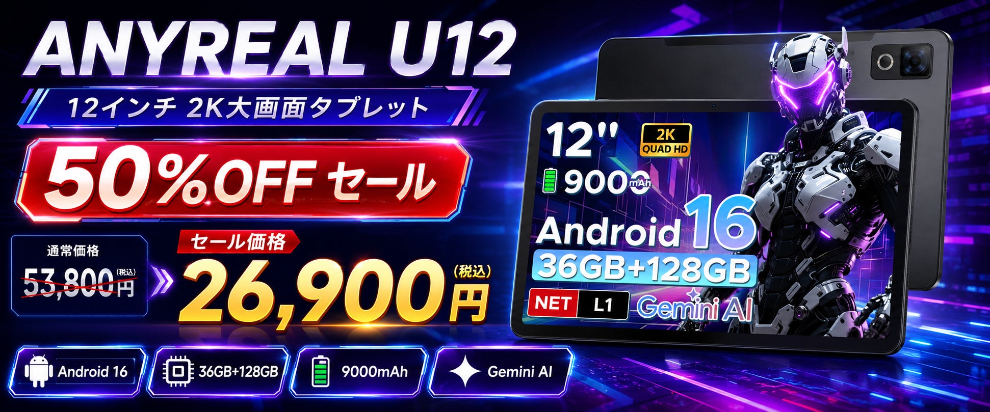 【赤字覚悟の50％OFF】12インチFHD+大画面×Android 16搭載「ANYREAL U12」が26,900円！24GBメモリ・9000mAhの高コスパタブレットを在庫限りで販売