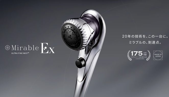 20年磨き続けたファインバブル技術の集大成　国産にこだわり抜いた、やさしい肌あたりと確かな洗浄力を誇る新シャワーヘッド『ミラブルEx』本日より発売開始