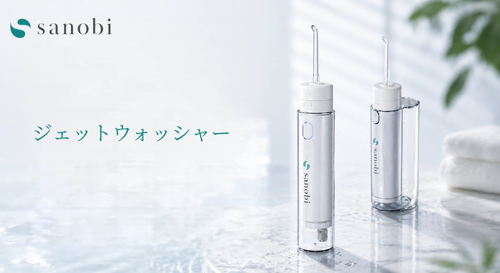 歯ブラシでは届きにくい汚れまで、水流ですっきり。「sanobi ジェットウォッシャー」を数量限定発売