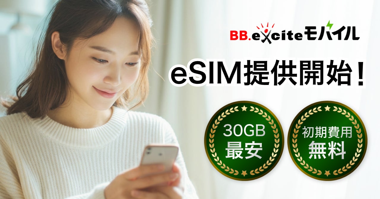 【最短即日開通】初期費用無料のBB.exciteモバイルがeSIMに対応