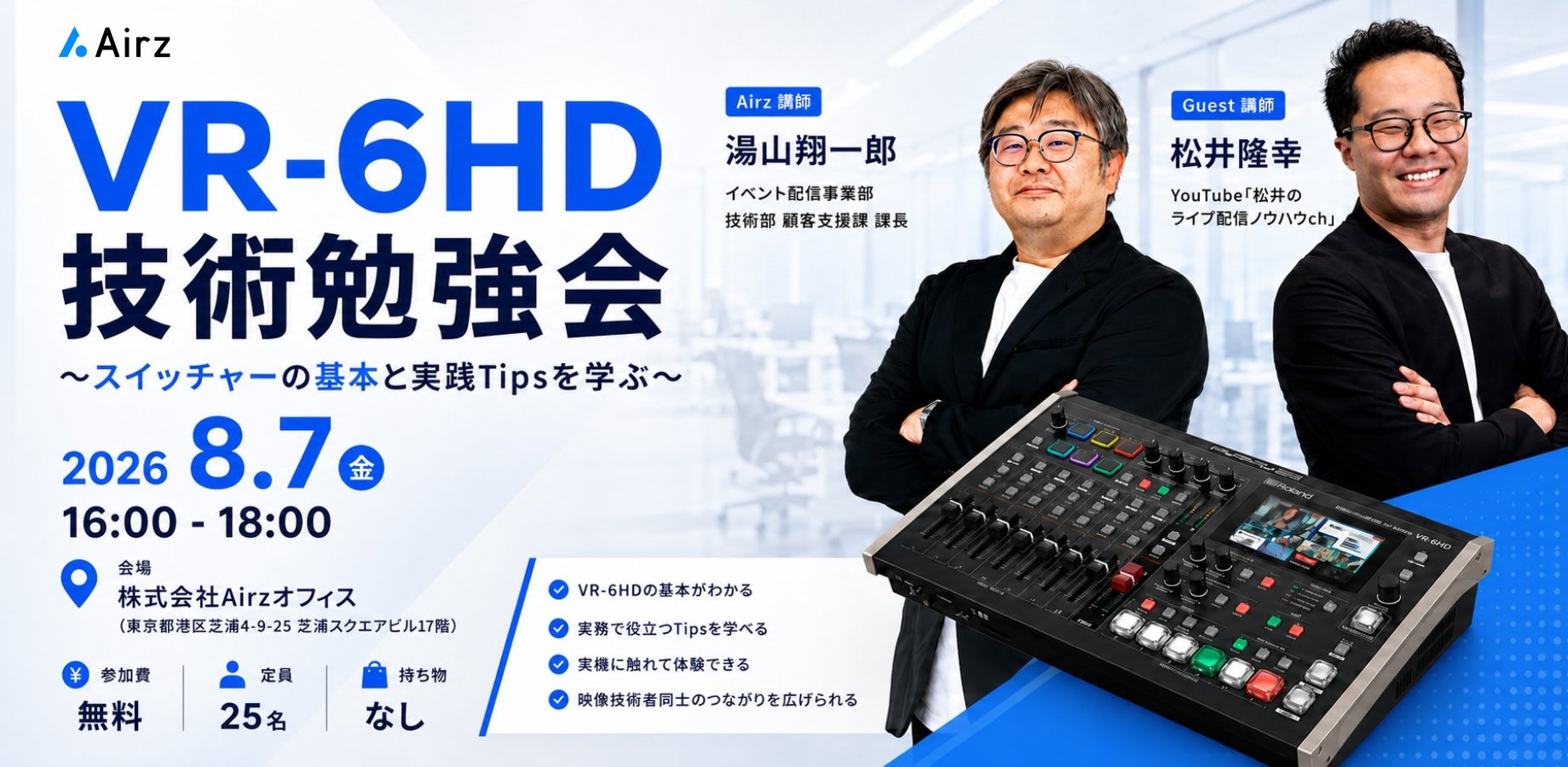 【8月7日（金）開催】Airz、ライブ配信技術者向け「VR-6HD 技術勉強会」を開催