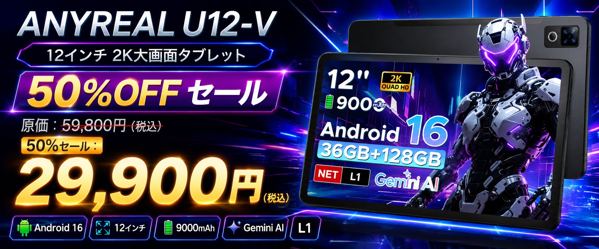【赤字覚悟の50％OFF】12インチFHD+×Android 16搭載「ANYREAL U12-V」が29,900円！24GBメモリ・9000mAhの高コスパタブレットを在庫限りで販売