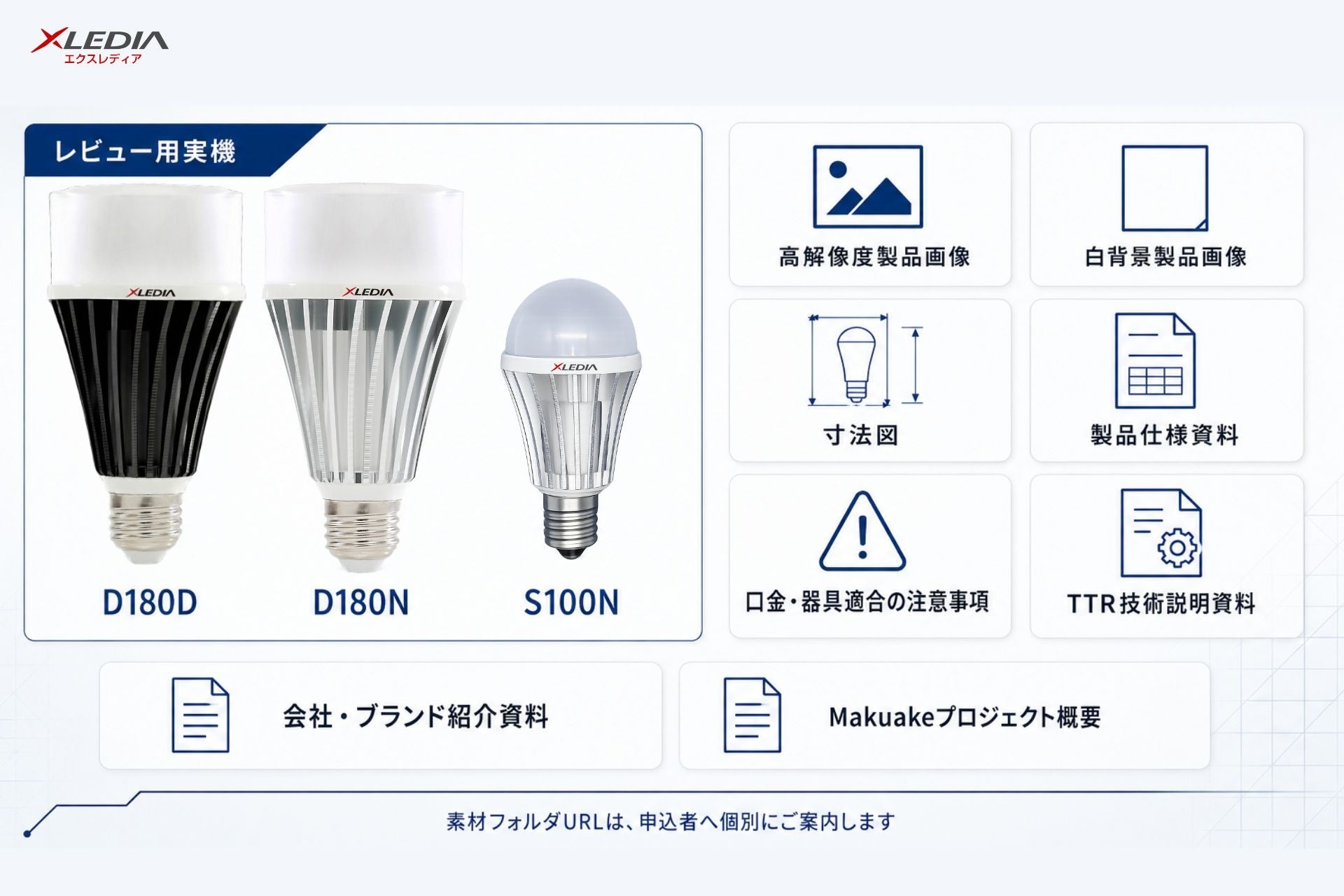 XLEDIA、高輝度LED電球「光リフォーム」の報道関係者向け実機貸出と素材提供