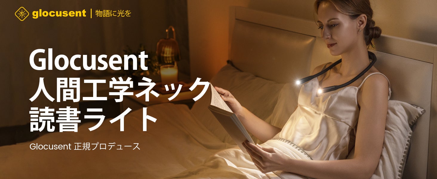 【Glocusent】7月28日より「私の夜時間」投稿キャンペーンを開催　お気に入りの夜の過ごし方をシェアしてA101 Neck Lightをプレゼント