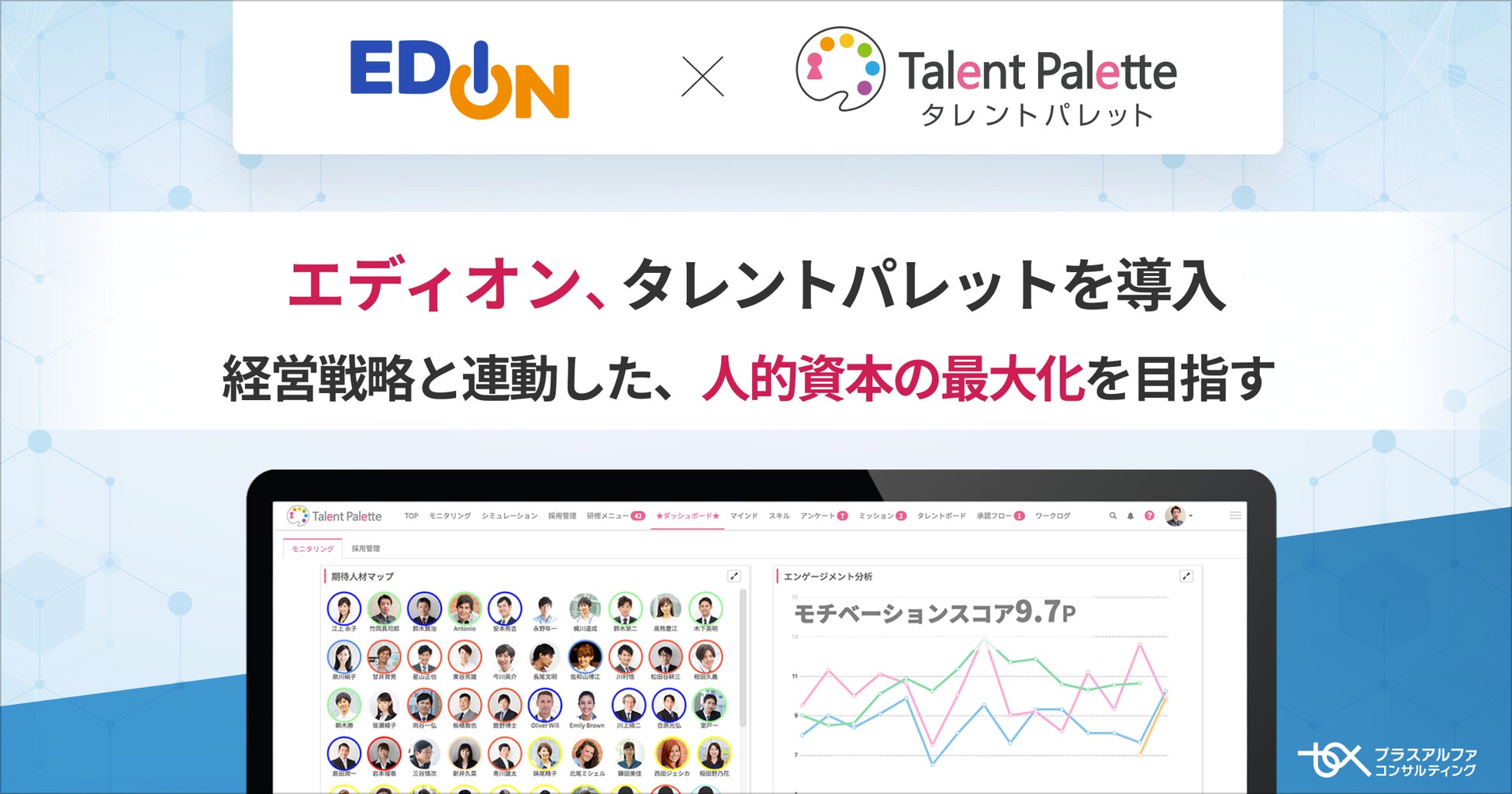 全国に約1,200店舗を展開する家電量販店チェーンエディオン、経営戦略と連動した人的資本の最大化に向けタレントマネジメントシステム「タレントパレット」を導入