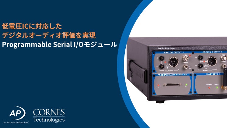 低電圧ロジックレベルに対応し、I²S／TDM評価を実現する、Programmable Serial I/OモジュールをAudio Precision社がリリース
