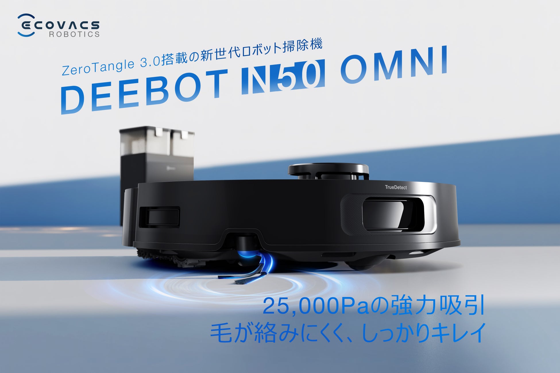 絡まり防止技術「ZeroTangle 3.0」をベーシックモデルに初搭載ロボット掃除機「DEEBOT N50 OMNI」を7月29日（水）より発売