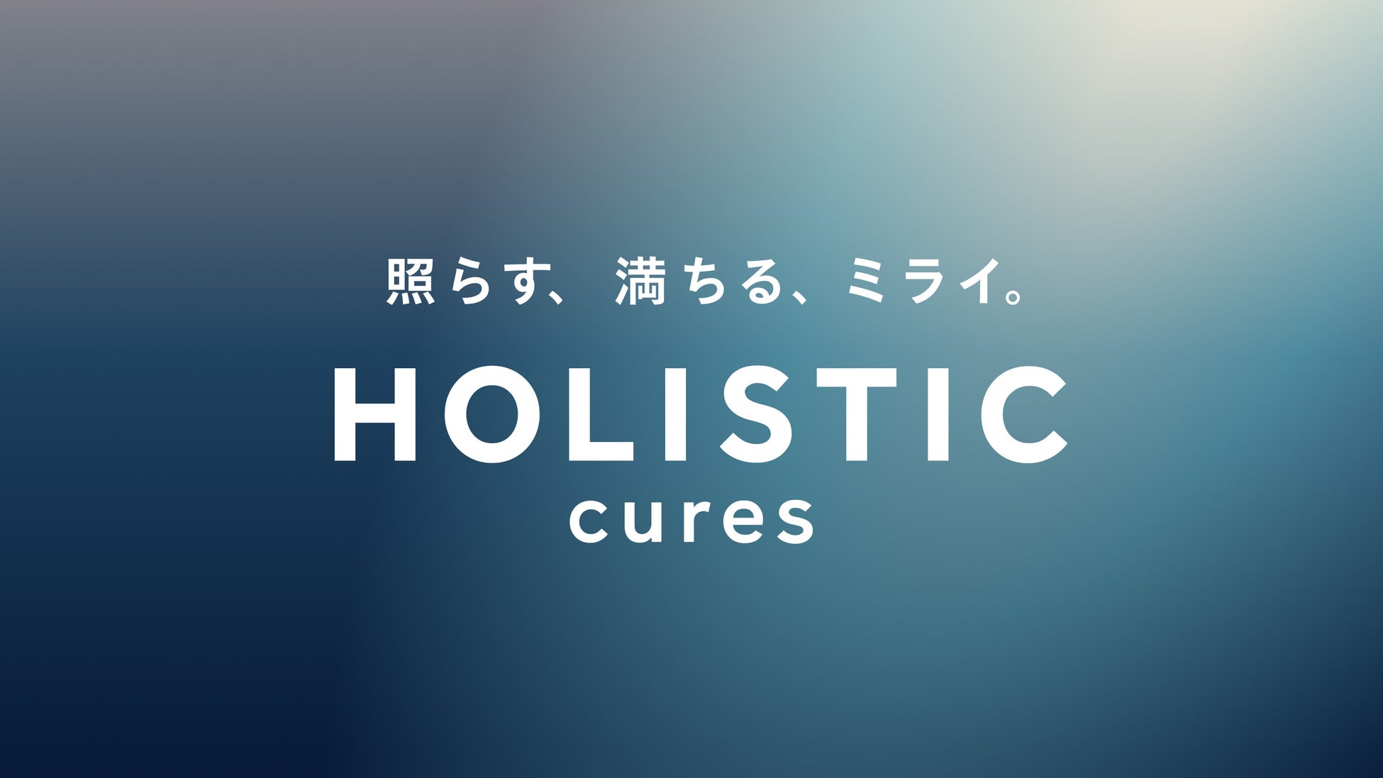 ホリスティックキュアーズ、4ブランド体制へリブランディング　水事業を核にウェルビーイング領域へ進化