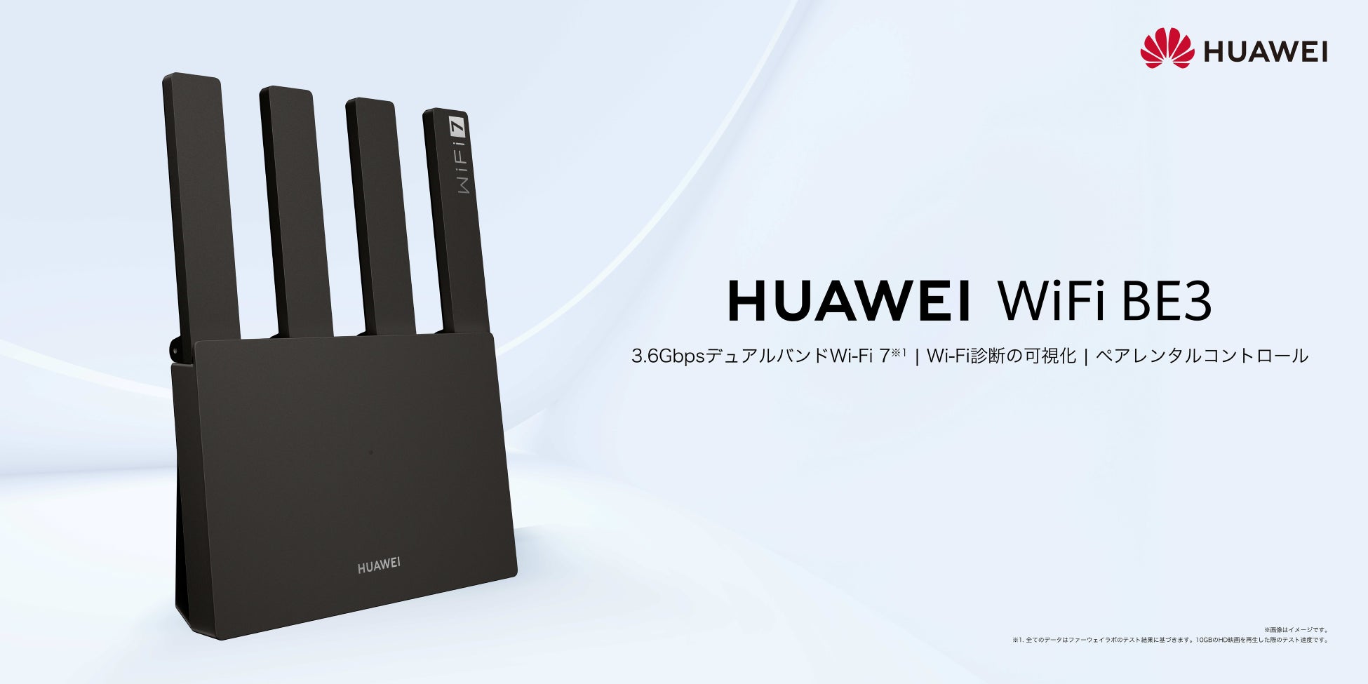 7月29日（水）本日発売！大好評Wi-Fi 7＆IPv6対応無線LANルーター『HUAWEI WiFi BE3』に新色ブラック登場