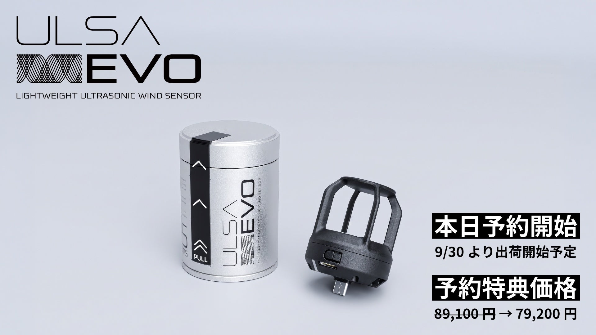 【予約注文開始】世界最軽量45グラム、超音波風速センサー「ULSA EVO」9月30日より順次発送開始予定