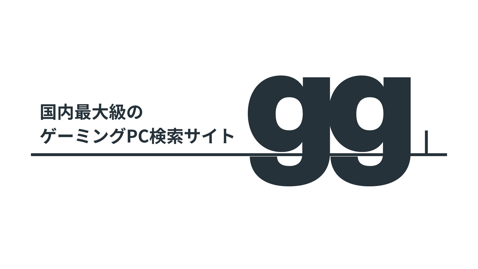 ゲーム・BTO業界向け広告掲載プランの提供を開始｜国内最大級のゲーミングPC検索サイト「gg」