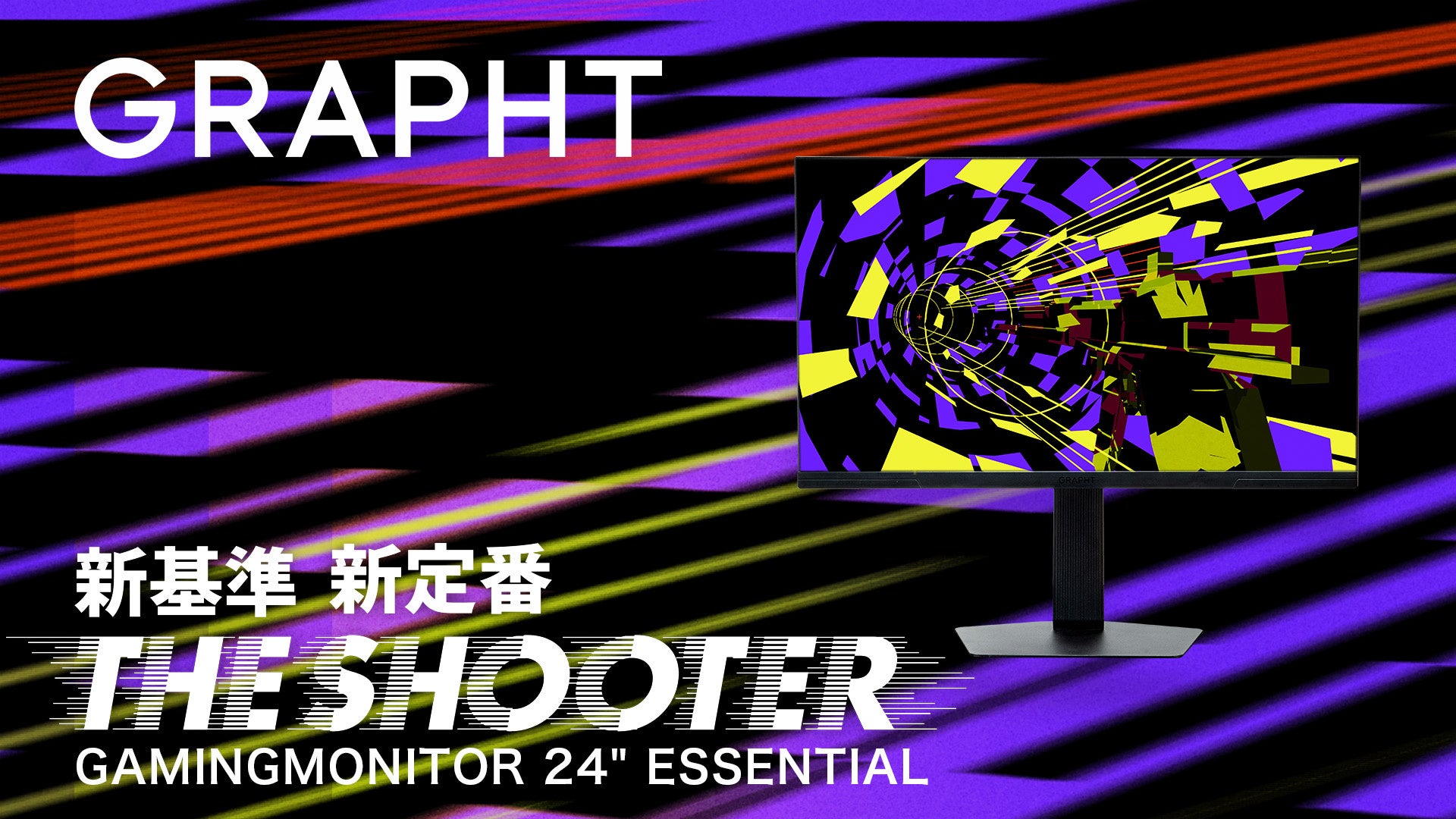【GRAPHT】FPSプレイヤー向けシリーズ『THE SHOOTER』より 2万円台から選べるエントリーモデル『THE SHOOTER Gaming Monitor 24″ Essential』が登場
