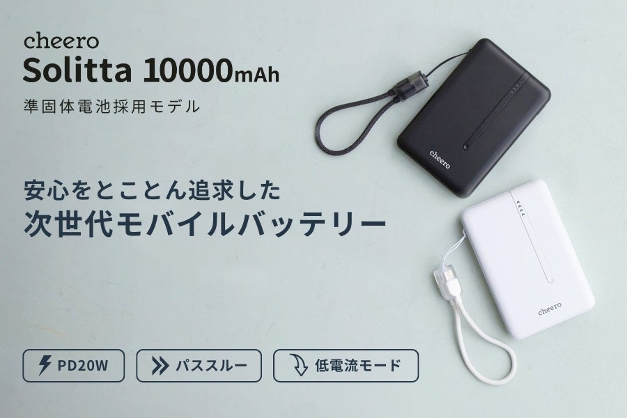 準固体電池を採用したコンパクトで軽量なモバイルバッテリー「cheero Solitta 10000mAh」発売