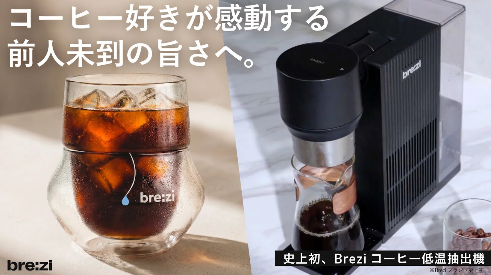 【コーヒー業界初】最短5分で実現、5℃本格低温抽出。Brezi自動コールドブリューコーヒーマシン（低温抽出機）が7月29日（水）よりMakuakeにて日本初上陸