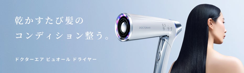 健康をテーマに考え尽くした、ドクターエアから”新発想”ドライヤー「ドクターエア ビュオール ドライヤー」が新登場。
