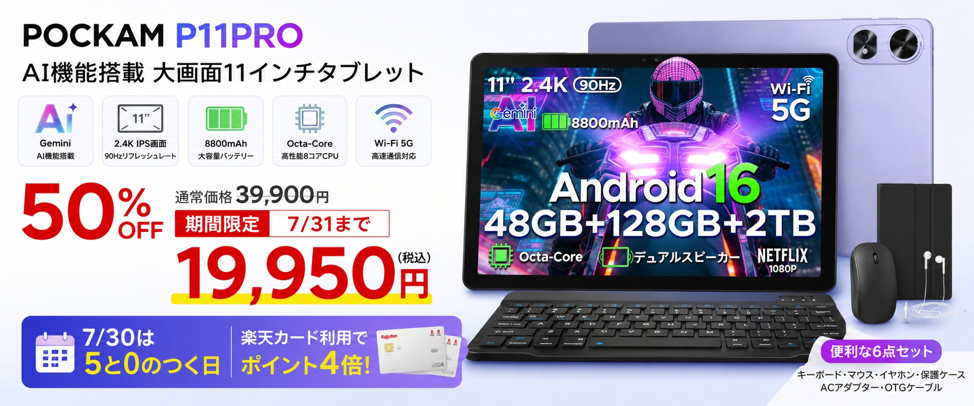 【楽天市場50％OFF+４倍ポイント還元】6部品付属&AI機能搭載11インチタブレット「POCKAM P11PRO」が19,950円！楽天市場で7月31日まで限定セール開催