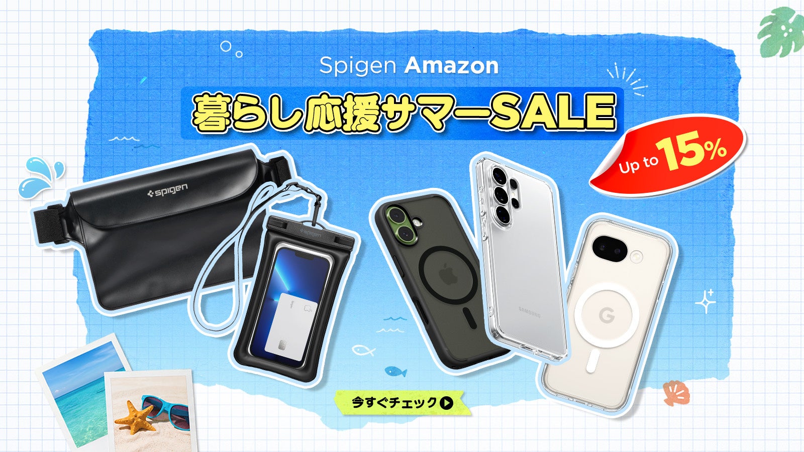 【Spigen】Amazon暮らし応援サマーSALEがスタート！厳選アイテムが最大20％OFF！