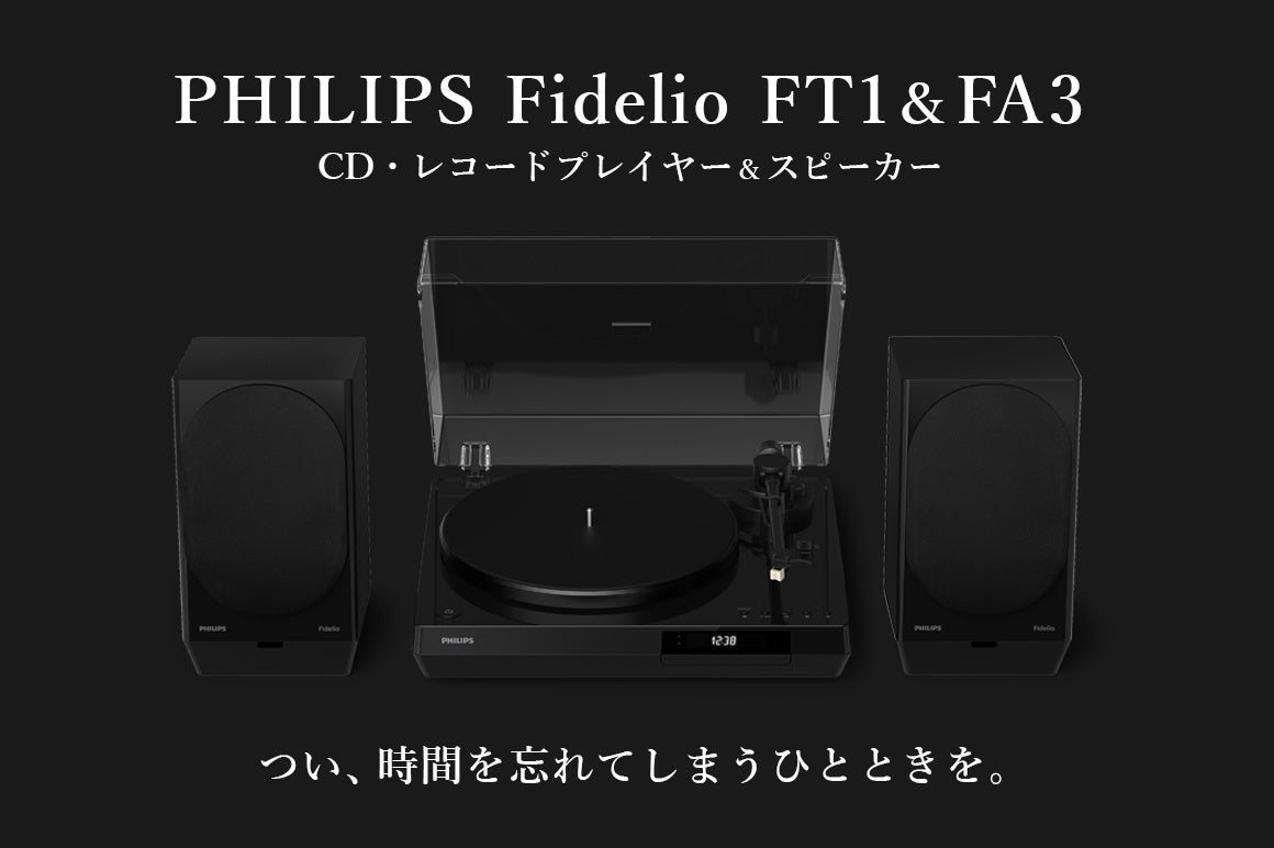 『針を落とす、あの緊張感』PHILIPSからレコードプレーヤー「FT1」とアクティブスピーカー「FA3」のクラウドファンディングが本日スタート！