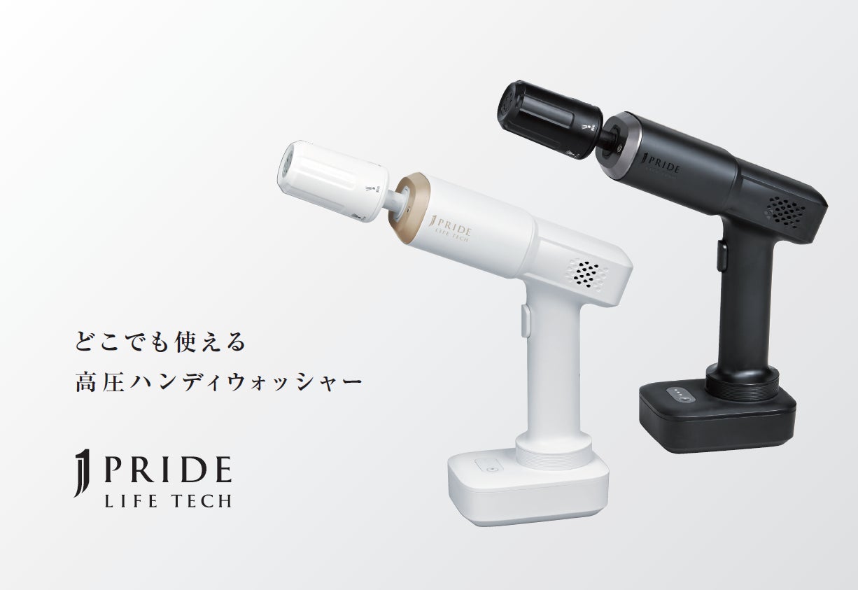 ジャパネット初のプライベートブランド「J PRIDE LIFETECH」誕生第1弾『どこでも使える高圧ハンディウォッシャー』を7月29日（水）より販売開始