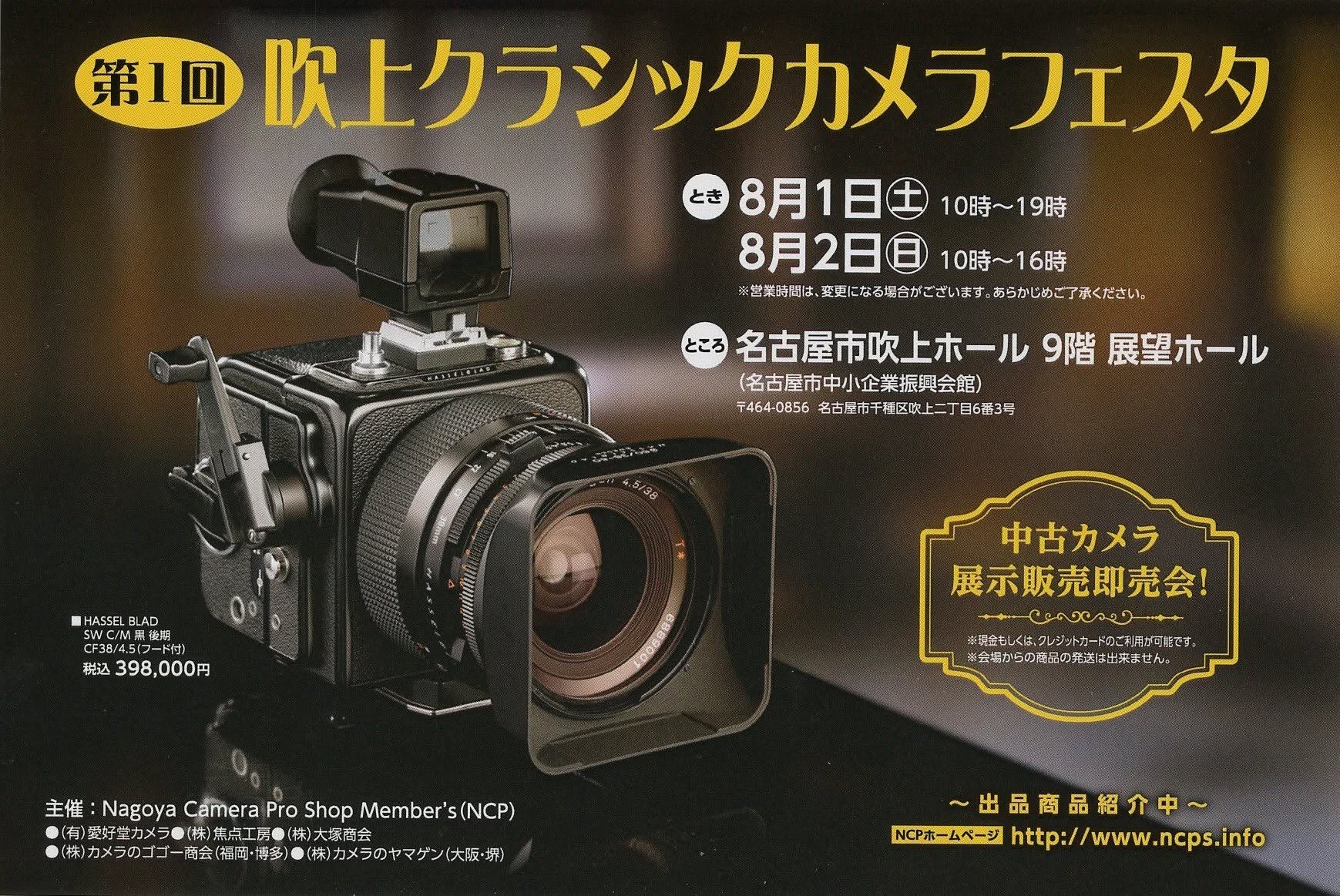 「第1回 吹上クラシックカメラフェスタ」出展のお知らせ。