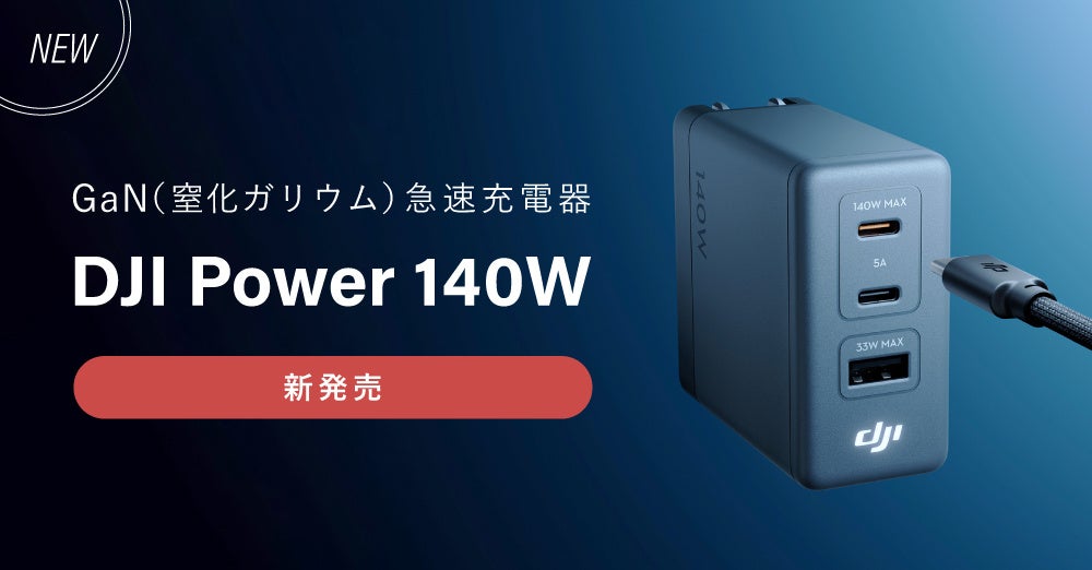 システムファイブ、最大140W対応 GaN急速充電器「DJI Power 140W」を販売開始