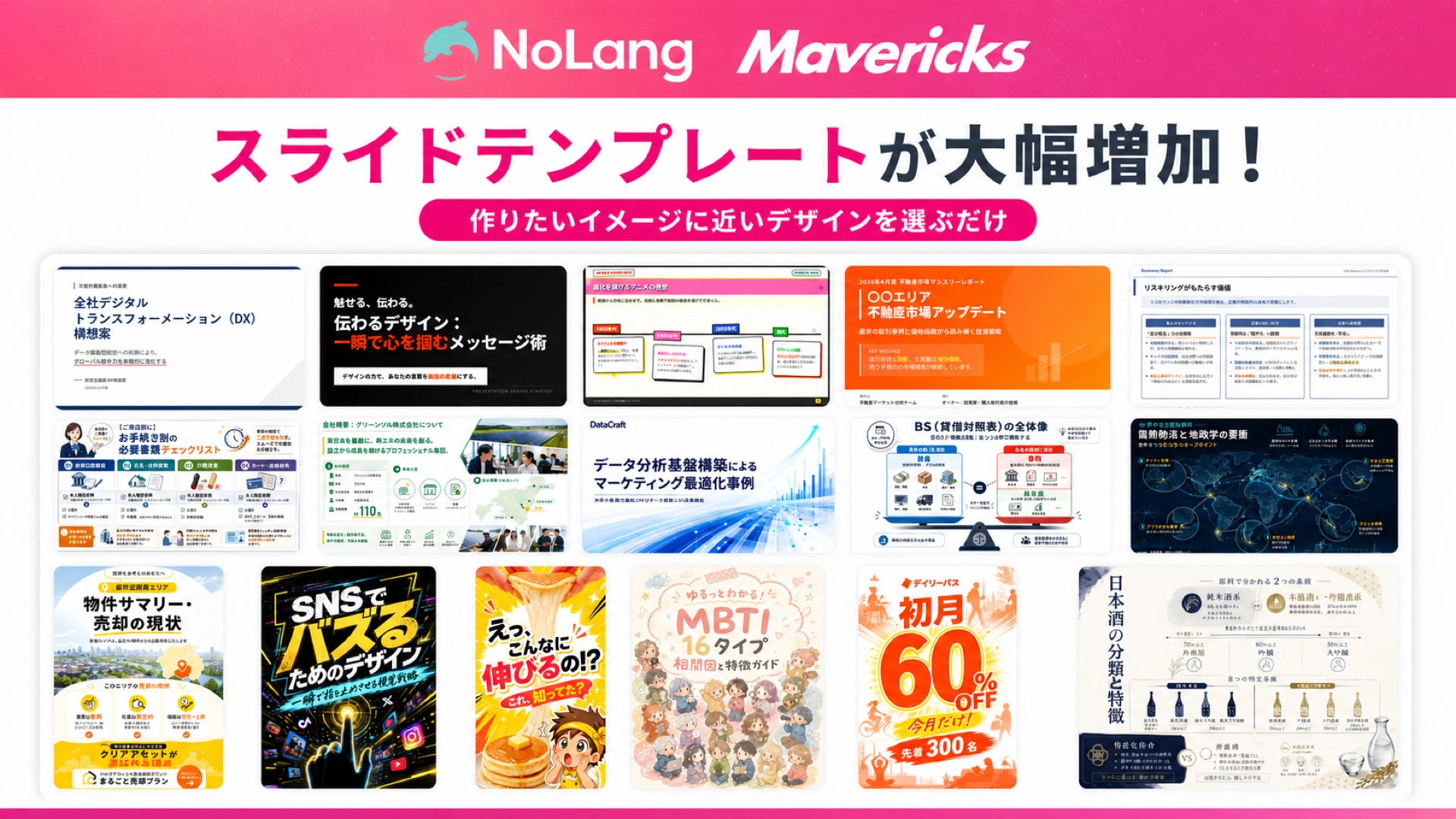 株式会社Mavericksは、動画生成AI「NoLang」のスライドテンプレートを大幅追加。図解型から店舗紹介まで系統別にそろい、デザインの検討工程を省き提案書からSNS投稿用スライドまで作成可能に