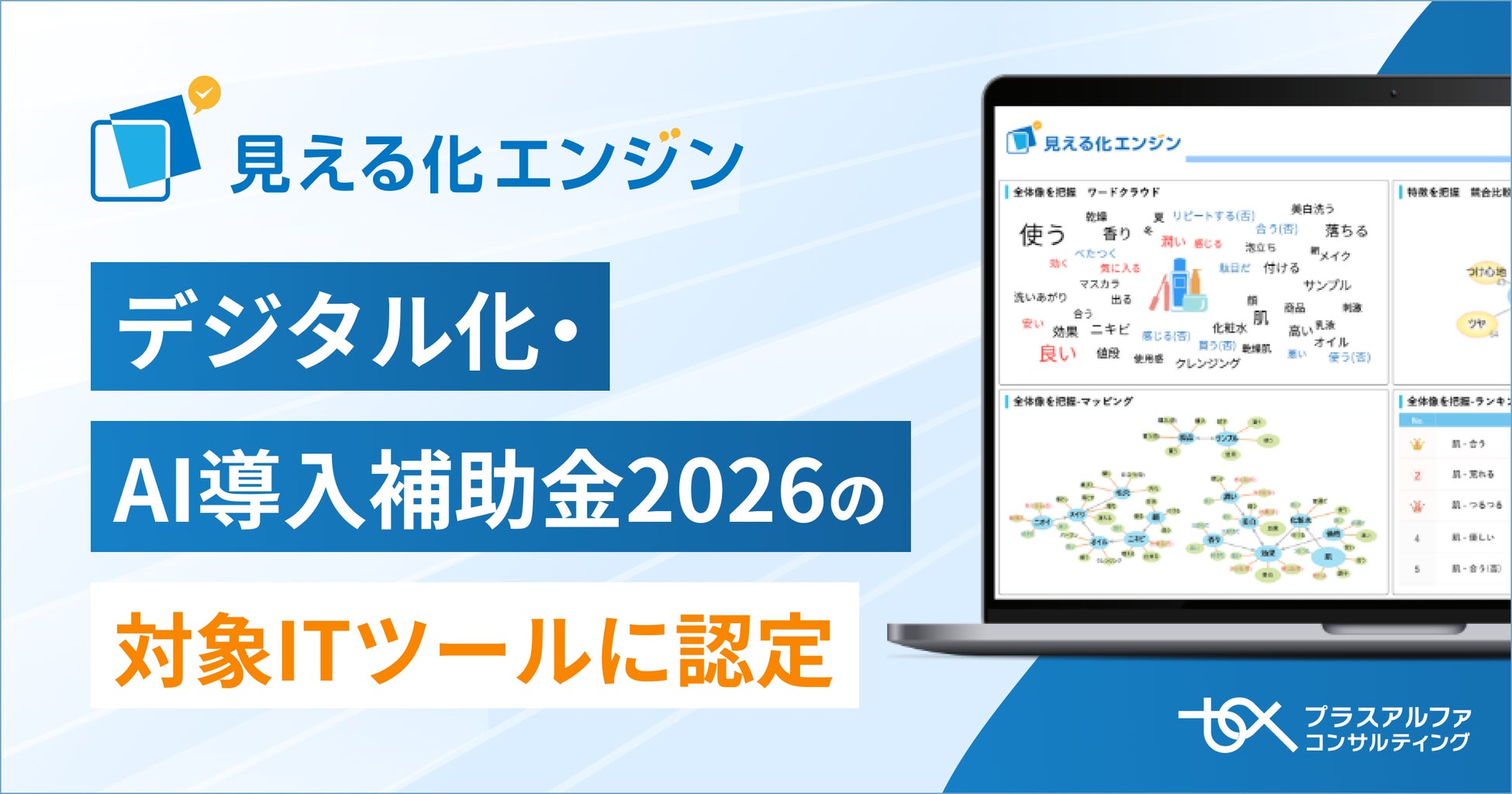 生成AI搭載顧客の声活用プラットフォーム 「見える化エンジン」が、「デジタル化・AI導入補助金2026」の対象ITツールに認定