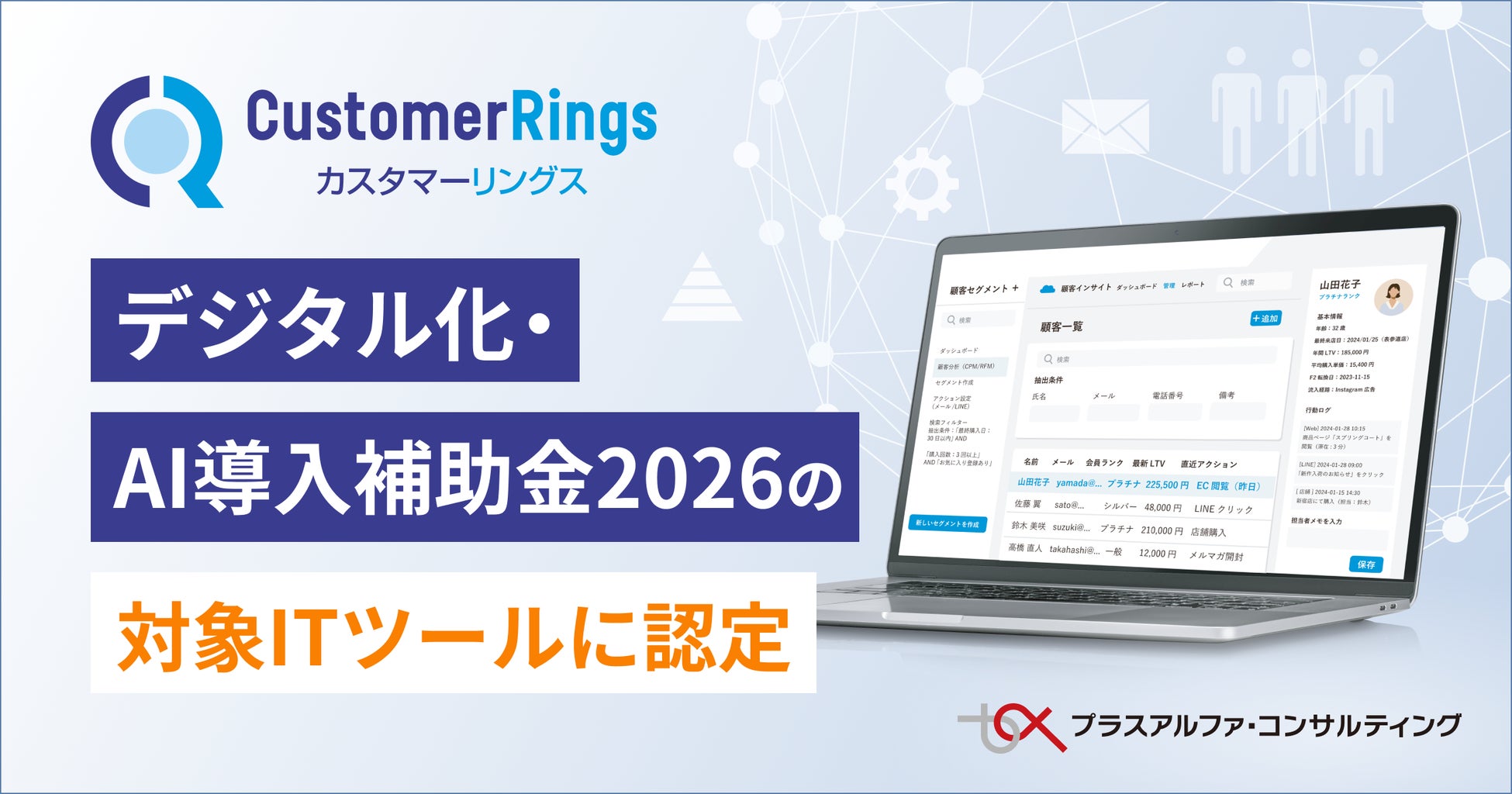 CRM/MAツール 「カスタマーリングス」が、「デジタル化・AI導入補助金2026」の対象ITツールに認定