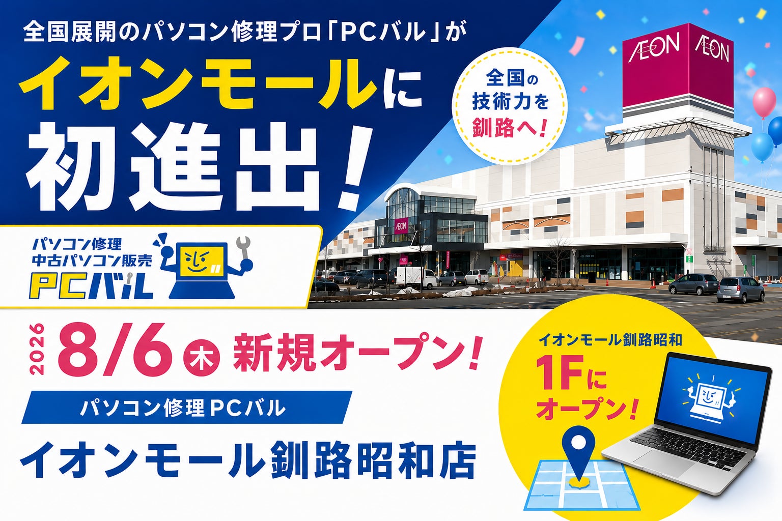 プロが行うパソコン修理「PCバル」　イオンモール釧路昭和店が8月6日新規オープン