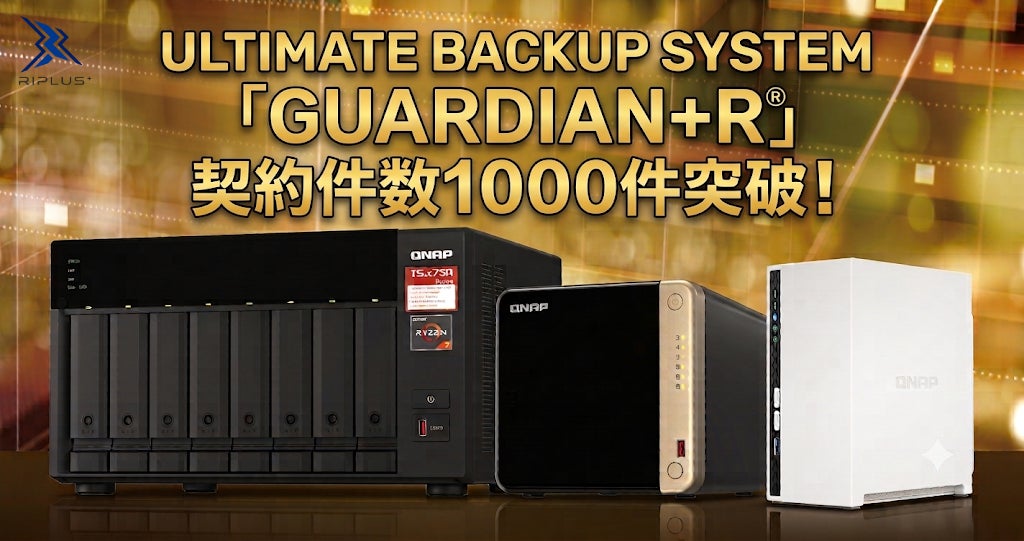 【2026年7月】データ復旧保証&サポート付き高耐久NAS「GUARDIAN+Ｒ」が契約数1,000件突破