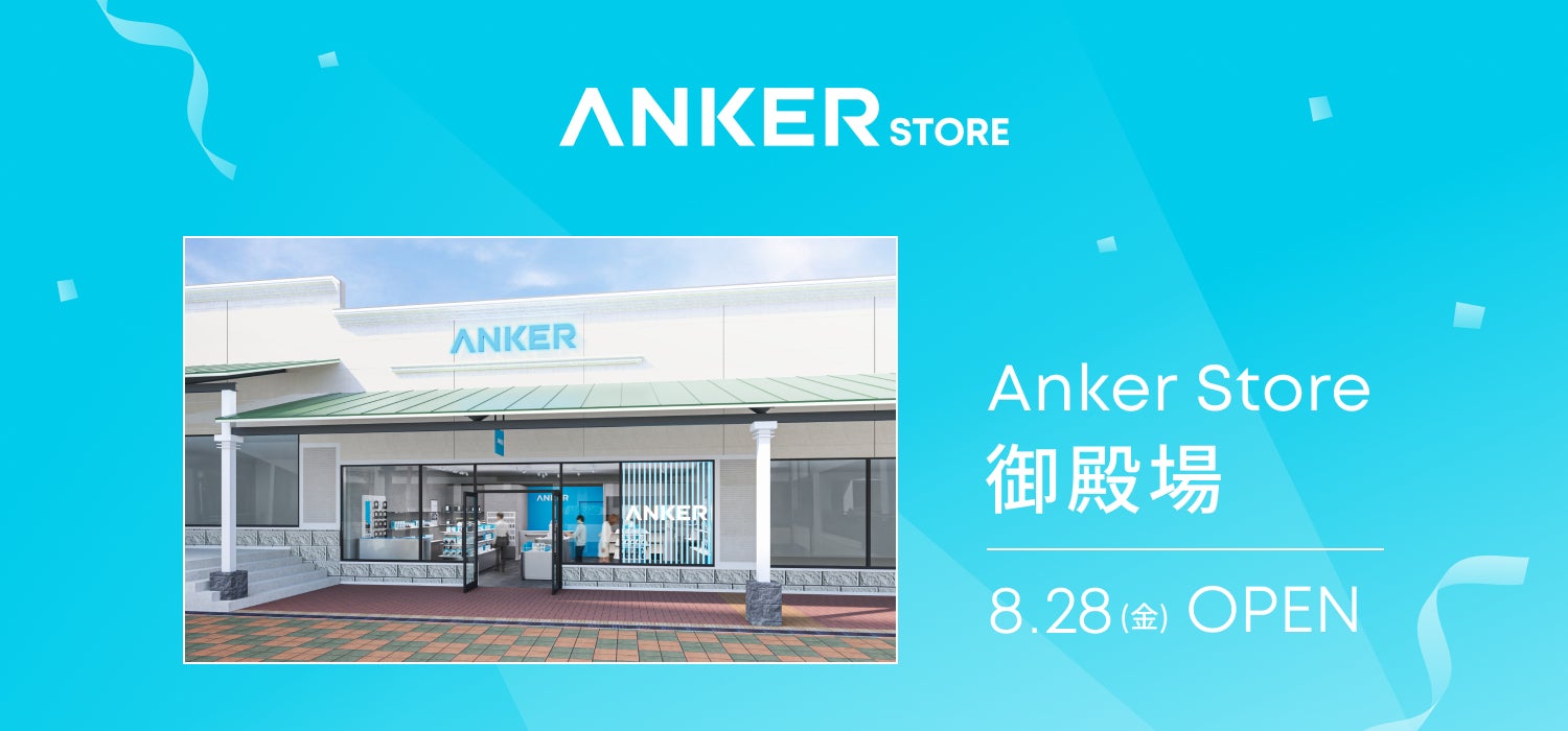 日本最大級のアウトレットモールに出店！「Anker Store 御殿場」を2026年8月28日にオープン